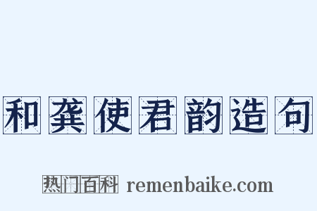 和龚使君韵造句是什么意思的图片